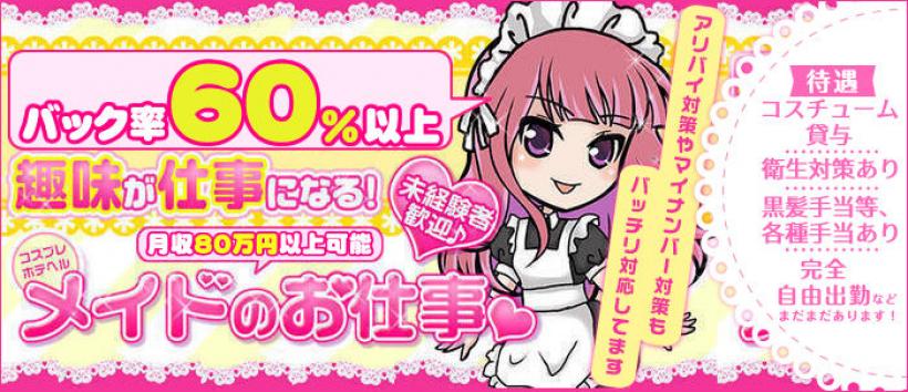 コスプレホテへル メイドのお仕事。の求人