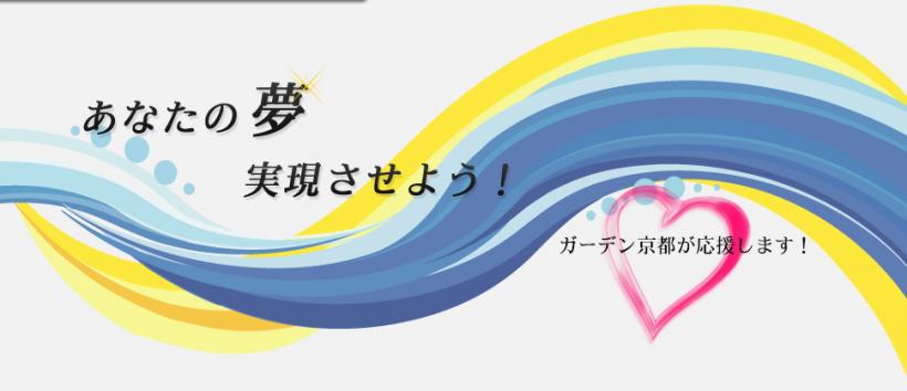 ガーデン京都