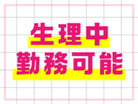 生理中も勤務可能!