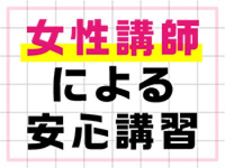 女性講師による安心講習!