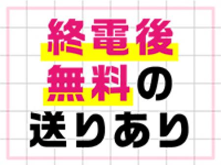 終電後無料の送りあり!