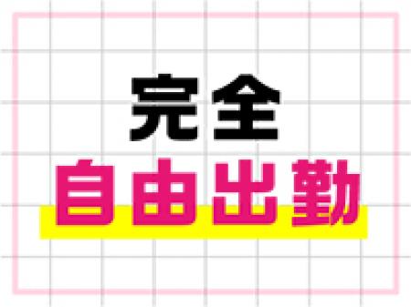 完全自由出勤♪