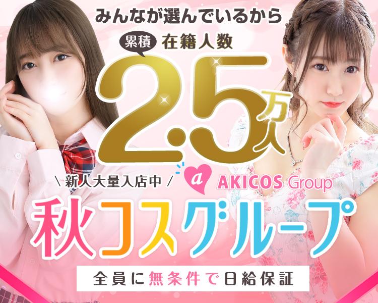 秋コスグループ